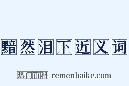 黯然泪下近义词是什么意思的图片